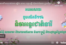 សារពីលោកជំទាវបណ្ឌិត ពេជ ចន្ទមុន្នី ហ៊ុនម៉ាណែត ក្នុងឱកាសទិវាអន្តរជាតិនារី ខួបលើកទី១១៤
