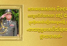 ឯកឧត្តម វង្សី វិស្សុត សូមអបអរសាទរ និងជូនពរចំពោះ សម្តេចពិជ័យសេនា ទៀ បាញ់ ដែលត្រូវព្រះមហាក្សត្រ ដំឡើងឋានន្តរស័ក្តិថ្នាក់ «នាយឧត្តមសេនីយ៍ផុតលេខ ផ្កាយមាស៥»