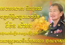 ឯកឧត្តម វង្សី វិស្សុត សូមអបអរសាទរ និងជូនពរចំពោះ សម្តេចកិត្តិសង្គហបណ្ឌិត ម៉ែន សំអន ដែលត្រូវព្រះមហាក្សត្រ ដំឡើងឋានន្តរស័ក្តិថ្នាក់ «នាយឧត្តមសេនីយ៍ផុតលេខ ផ្កាយមាស៥»