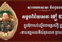 ឯកឧត្តម ស្វាយ ស៊ីថា សូមអបអរសាទរ និងជូនពរចំពោះ សម្តេចពិជ័យសេនា ទៀ បាញ់ ដែលត្រូវព្រះមហាក្សត្រ ដំឡើងឋានន្តរស័ក្តិថ្នាក់ «នាយឧត្តមសេនីយ៍ផុតលេខ ផ្កាយមាស៥»