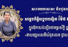 ឯកឧត្តម ស្វាយ ស៊ីថា សូមអបអរសាទរ និងជូនពរចំពោះ សម្តេចកិត្តិសង្គហបណ្ឌិត ម៉ែន សំអន ដែលត្រូវព្រះមហាក្សត្រ ដំឡើងឋានន្តរស័ក្តិថ្នាក់ «នាយឧត្តមសេនីយ៍ផុតលេខ ផ្កាយមាស៥»