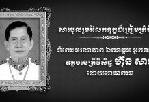 ឯកឧត្តម ទិត សុធា សូមផ្ញើសារចូលរួមរំលែកទុក្ខដ៏ក្រៀមក្រំបំផុត ចំពោះមរណភាព ឯកឧត្តម អ្នកឧកញ៉ា ឧត្តមមេត្រីវិសិដ្ឋ ហ៊ុន សាន