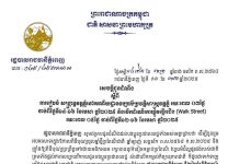 រដ្ឋបាលរាជធានីភ្នំពេញ ជូនដំណឹង ស្តីពី ការរៀបចំ សង្ក្រាន្តវត្តភ្នំនៅរមណីយដ្ឋានវប្បធម៌ប្រវត្តិសាស្ត្រវត្តភ្នំ រយៈពេល ០៣ថ្ងៃ ចាប់ពីថ្ងៃទី១៤-១៦ ខែមេសា ឆ្នាំ២០២៥ និងបើកដំណើរការផ្លូវថ្មើរជើង (Walk Street) រយៈពេល ០៥ថ្ងៃ ចាប់ពីថ្ងៃទី១២-១៦ ខែមេសា ឆ្នាំ២០២៥…