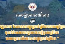 សេចក្តីប្រកាសព័ត៌មានស្តីពី វឌ្ឍនភាព នៃការកសាងផ្លូវក្រវាត់ព្រំដែន ដោយប្រើប្រាស់ មូលនិធិកសាងហេដ្ឋារចនាសម្ព័ន្ធតាមព្រំដែន ដោយផ្តោតលើការកសាងផ្លូវក្រវាត់ព្រំដែន រាជធានីភ្នំពេញ ថ្ងៃអង្គារ ទី១ មេសា ២០២៥