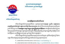 សេចក្តីថ្លៃងការណ៍បដិសេធរបស់ការិយាល័យអ្នកនាំពាក្យក្រសួងព័ត៌មាន៖ ថ្មីៗនេះមានជនខិលខូចបានប្រេីប្រាស់រូបថត និងឈ្មោះ ឯកឧត្តម នេត្រ ភក្ត្រា រដ្ឋមន្ត្រីក្រសួងព័ត៌មាន ក្នុងការបង្កេីតជាគណនីតេឡេក្រាម និងបណ្តាញទំនាក់ទំនងសង្គមផ្សេងៗក្នុងចេតនាទុច្ចរិត ដេីម្បីប្រព្រឹត្តសកម្មភាពផ្ទុយនឹងច្បាប់ ដែលទង្វើបែបនេះនាំអោយប៉ះពាល់ដល់ កិត្តិយស កិត្យានុភាពរបស់ក្រសួង ស្ថាប័នរដ្ឋ និងឯកជនភាព កិត្តិយស សេចក្តីថ្លៃថ្នូររបស់ឯកឧត្តមផ្ទាល់
