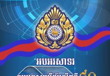 ក្រសួងមហាផ្ទៃចេញសេចក្តីប្រកាសព័ត៌មានស្ដីពី ការរៀបចំពិធីរំលឹកខួបអនុស្សាវរីយ៍លើកទី៨០ ថ្ងៃបដិសន្ធិកងកម្លាំងនគរបាលជាតិ ១៦ ឧសភា ១៩៤៥- ១៦ ឧសភា ២០២៥