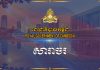 សារាចរ ស្តីពី ការរៀបចំខួបអនុស្សាវរីយ៍លើកទី១៤០ នៃទិវាពលកម្មអន្តរជាតិ ថ្ងៃទី១ ខែឧសភា ឆ្នាំ២០២៦