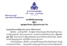 ឯកឧត្តម ទិត សុធា ផ្ញើសារលិខិតរំលែកមរណទុក្ខចំពោះការបាត់បង់ ព្រឹន្ទបាលឯក សួន រ៉ោន