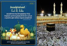 សម្ដេចធិបតី ផ្ញើនូវក្តីនឹករលឹក និងអរគុណចំពោះបងប្អូនម៉ូស្លីមកម្ពុជា ដែលបានចូលរួមថែរក្សាសុខសន្តិភាពជាមួយបងប្អូនប្រជាពលរដ្ឋកម្ពុជា ប្រកបដោយសុខដុមនីយកម្មសាសនា និងជាតិសាសន៍ ស្របតាមគោលនយោបាយរបស់រាជរដ្ឋាភិបាលកម្ពុជា