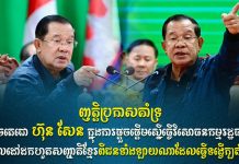 ថ្នាក់ដឹកនាំ និងមន្ត្រីរាជការ នៃក្រសួងកសិកម្ម រុក្ខាប្រមាញ់ និងនេសាទ ប្រកាសគាំទ្រយ៉ាងពេញទំហឹងចំពោះ សម្តេចតេជោ ហ៊ុន សែន ប្រធានព្រឹទ្ធសភា ក្នុងការផ្តួចផ្តើមស្នើធ្វើវិសោធនកម្មរដ្ឋធម្មនុញ្ញ គោលដៅដកហូតសញ្ជាតិខ្មែរពីជនទាំងឡាយណាដែលធ្វើទង្វើក្បត់ជាតិ