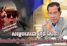 TOP NEWS: សម្តេចតេជោ ហ៊ុន សែន៖ «ថៃនៅតែចិញ្ចឹមចិត្ត និងមហិច្ឆតាចង់បានទឹកដីកម្ពុជា»