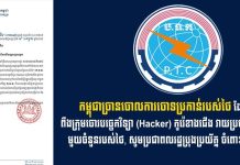 កម្ពុជាច្រានចោលការចោទប្រកាន់របស់ថៃ ដែលថាកម្ពុជាពឹងក្រុមចោរបច្ចេកវិទ្យា (Hacker) កូរ៉េខាងជើង វាយប្រហារទៅលើស្ថាប័នមួយចំនួនរបស់ថៃ, សូមប្រជាពលរដ្ឋប្រុងប្រយ័ត្ន ចំពោះព័ត៌មានមិនពិត