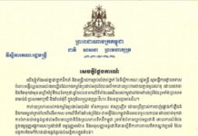 ទីស្តីការគណៈរដ្ឋមន្ត្រី ប្រកាសថ្កោលទោសទង្វើឈ្លានពានយ៉ាងគឃ្លើនរបស់កងកម្លាំងប្រដាប់អាវុធថៃមកលើអធិបតេយ្យកម្ពុជា