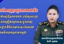 អ្នកនាំពាក្យក្រសួងការពារជាតិ ៖ កម្ពុជា ស្នើឱ្យយោធាថៃ រុះរើលួសបន្លា និងដកគ្រឿងចក្ររបស់ខ្លួនចេញជាបន្ទាន់ ពីតំបន់អានសេះដែលជាដែនអធិបតេយ្យភាពកម្ពុជា