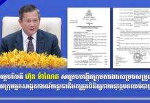 សម្តេចធិបតី ហ៊ុន ម៉ាណែត សម្រេចបង្កើតក្រុមការងារសម្របសម្រួលជាមួយក្រុមអ្នកសង្កេតការណ៍អន្តរជាតិមកត្រួតពិនិត្យការអនុវត្តបទឈប់បាញ់គ្នា