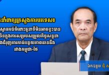 អ្នកនាំពាក្យក្រសួងការបរទេស៖ កម្ពុជាស្វាគមន៍ចំពោះតួនាទីមិនអាចខ្វះបានរបស់ចិនក្នុងការសម្របសម្រួលកិច្ចសន្ទនានិងជំរុញការកាត់បន្ថយភាពតានតឹងរវាងកម្ពុជា-ថៃ