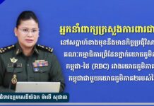 អ្នកនាំពាក្យក្រសួងការពារជាតិ៖ នៅសប្តាហ៍ខាងមុខនឹងមានកិច្ចប្រជុំវិសាមញ្ញគណៈកម្មាធិការព្រំដែនថ្នាក់យោធភូមិភាគកម្ពុជា-ថៃ(RBC)រវាងយោធភូមិភាគ៤កម្ពុជាជាមួយយោធភូមិភាគ២របស់ថៃ