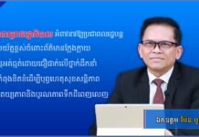 អ្នកនាំពាក្យរាជរដ្ឋាភិបាល អំពាវនាវឱ្យប្រជាពលរដ្ឋបន្តប្រុងប្រយ័ត្នខ្ពស់ចំពោះព័ត៌មានក្លែងក្លាយនិងបន្តអត់ធ្មត់ដោយជឿជាក់លើថ្នាក់ដឹកនាំដែលកំពុងខិតខំដើម្បីបុព្វហេតុសុខសន្តិភាព អធិបតេយ្យភាពនិងបូរណភាពទឹកដីពេញលេញ