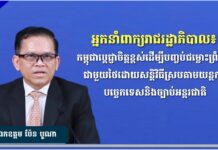 អ្នកនាំពាក្យរាជរដ្ឋាភិបាល៖ កម្ពុជាប្តេជ្ញាចិត្តខ្ពស់ដើម្បីបញ្ចប់ជម្លោះព្រំដែនជាមួយថៃ ដោយសន្តិវិធីស្របតាមយន្តការបច្ចេកទេសនិងច្បាប់អន្តរជាតិ