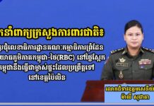 អ្នកនាំពាក្យក្រសួងការពារជាតិ៖កិច្ចប្រជុំលេខាធិការដ្ឋានគណៈកម្មាធិការព្រំដែនថ្នាក់យោធភូមិភាគកម្ពុជា-ថៃ(RBC) នៅថ្ងៃស្អែកកម្ពុជានឹងធ្វើជាម្ចាស់ផ្ទះដែលប្រព្រឹត្តទៅនៅខេត្តប៉ៃលិន
