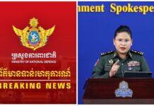អ្នកនាំពាក្យក្រសួងការពារជាតិកម្ពុជាជូនព័ត៌មានដល់សាធារណជនបំភ្លឺតបទៅនឹងមេបញ្ចាការភូមិភាគ២ថៃ ដែលបានប្រកាសផែនការដណ្តើមកាន់កាប់ប្រាសាទតាក្របី និងប្រកាសបិទប្រាសាទតាមាន់ធំដែលស្ថិតក្នុងដែនអធិបតេយ្យនិងបូរណភាពទឹកដីកម្ពុជា មុនចូលនិវត្តន៍របស់ខ្លួនដែលនៅសល់ចំនួន៥១ថ្ងៃទៀត!