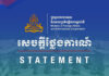 សេចក្តីថ្លែងការណ៍របស់ក្រសួងការបរទេស និងសហប្រតិបត្តិការអន្តរជាតិ គណៈកម្មការផ្សះផ្សានៃអនុសញ្ញាអង្គការសហប្រជាជាតិស្តីពីនីតិសមុទ្រ (UNCLOS) នឹងបើកកិច្ចប្រជុំលើកទី២ ជាមួយកម្ពុជា និងថៃ នៅទីក្រុងឡាអេ ចាប់ពីថ្ងៃទី១៤ ដល់ថ្ងៃទី១៨ ខែតុលា ២០២៦