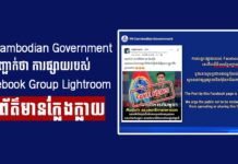 PR Cambodian Government បញ្ជាក់ថា ការផ្សាយរបស់ Facebook Group Lightroom ជាព័ត៌មានក្លែងក្លាយ