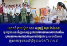 លោកជំទាវបណ្ឌិត ពេជ ចន្ទមុនី្ន ហ៊ុន ម៉ាណែត ចូលរួមគោរពវិញ្ញាណក្ខន្ធនិងនាំយកអំណោយនិងថវិកាឧបត្ថម្ភរបស់រាជរដ្ឋាភិបាលដើម្បីដោះស្រាយជីវភាពគ្រួសារយុទ្ធជនពលីព្រិន្ទបាលឯក រិន វាសនា