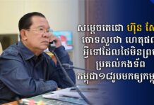 សម្តេចតេជោ ហ៊ុន សែន ចោទសួរថា ហេតុផលអ្វីទៅដែលថៃមិនព្រមប្រគល់កងទ័ពកម្ពុជា១៨រូបមកឲ្យកម្ពុជាវិញ?