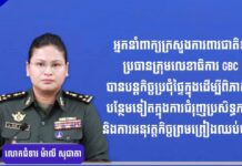 អ្នកនាំពាក្យក្រសួងការពារជាតិ៖ ប្រធានក្រុមលេខាធិការ GBC បានបន្តកិច្ចប្រជុំផ្ទៃក្នុងដើម្បីពិភាក្សាបន្ថែមទៀតក្នុងការជំរុញប្រសិទ្ធភាព និងការអនុវត្តកិច្ចព្រមព្រៀងឈប់បាញ់