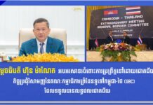 សម្តេចធិបតី ហ៊ុន ម៉ាណែត អបអរសាទរចំពោះការប្រព្រឹត្តទៅដោយជោគជ័យនូវកិច្ចប្រជុំវិសាមញ្ញនៃគណៈក ម្មាធិការព្រំដែនទូទៅកម្ពុជា-ថៃ (GBC) ដែលទទួលបានលទ្ធផលជោគជ័យ