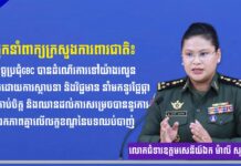 អ្នកនាំពាក្យក្រសួងការពារជាតិ៖ កិច្ចប្រជុំGBC បានដំណើរការទៅយ៉ាងរលូនប្រកបដោយការស្ថាបនា និងវិជ្ជមាន នាំមកនូវផ្លែផ្កាជាទីគាប់ចិត្ត និងឈានដល់ការសម្រេចបាននូវការឯកភាពគ្នាលើលក្ខខណ្ឌនៃបទឈប់បាញ់