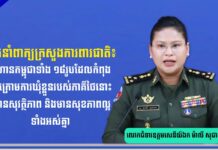 អ្នកនាំពាក្យក្រសួងការពារជាតិ៖ ទាហានកម្ពុជាទាំង ១៨រូបដែលកំពុងស្ថិតក្រោមការឃុំខ្លួនរបស់ភាគីថៃនោះ គឺមានសុវត្ថិភាព និងមានសុខភាពល្អទាំងអស់គ្នា