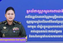 អ្នកនាំពាក្យក្រសួងការពារជាតិ៖ ភាគីថៃត្រូវតែគោរពកិច្ចព្រមព្រៀងដោយមិនផ្សព្វផ្សាយឬចែករំលែកព័ត៌មានក្លែងក្លាយណាមួយដើម្បីបន្ធូរបន្ថយភាពតានតឹង កាត់បន្ថយផលប៉ះពាល់អវិជ្ជមាន និងសតិអារម្មណ៍របស់សាធារណជន