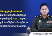 អ្នកនាំពាក្យក្រសួងការពារជាតិ គូសរំលេចឡើងវិញពីខ្លឹមសារមួយចំនួនក្នុងលទ្ធផលកិច្ចប្រជុំ (GBC) នៅ ប្រទេសម៉ាឡេស៊ីកាលពីថ្ងៃទី៧ ខែសីហា ឆ្នាំ២០២៥ ពាក់ព័ន្ធទៅនឹងការប្រើប្រាស់កម្លាំងយោធា