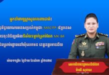 អ្នកនាំពាក្យក្រសួងការពារជាតិ៖ ក្រុមអនុព័ន្ធយោធាបរទេសប្រចាំកម្ពុជា(MACPP)៩ប្រទេសបានចុះពិនិត្យមើលទីតាំងទម្លាក់គ្រាប់បែក MK-84 និងគ្រាប់ផ្លោងនៅឃុំគោកមន ខេត្តឧត្តរមានជ័យ