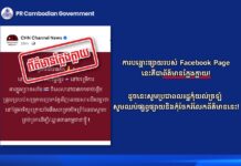PR Cambodian Government បញ្ជាក់ថា ការផ្សាយរបស់ Facebook Page ដូចមានភ្ជាប់នេះគឺជាព័ត៌មានក្លែងក្លាយកុំធ្វើការចែកចាយបន្ត