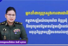 អ្នកនាំពាក្យក្រសួងការពារជាតិ៖ កម្ពុជាសង្ឃឹមយ៉ាងមុតមាំថា កិច្ចប្រជុំ RBC នឹងចូលរួមជាវិជ្ជមានបន្ថែមទៀតដល់ការអនុវត្តកិច្ចព្រមព្រៀងបទឈប់បាញ់