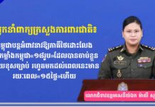 អ្នកនាំពាក្យក្រសួងការពារជាតិ៖ កម្ពុជាបន្តអំពាវនាវឱ្យភាគីថៃដោះលែងកងកម្លាំងកម្ពុជា«១៨រូប»ដែលបានចាប់ខ្លួនដោយខុសច្បាប់ រហូតមកដល់ពេលនេះមានរយៈពេល«១៥ថ្ងៃ»ហើយ