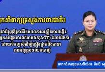 អ្នកនាំពាក្យក្រសួងការពារជាតិ៖ កម្ពុជាជំរុញឱ្យភាគីថៃសហការពន្លឿនការបង្កើតក្រុមអ្នកសង្កេតការណ៍អាស៊ាន(AOT) ដែលដឹកនាំដោយម៉ាឡេស៊ីដើម្បីផ្ទៀងផ្ទាត់និងធានាការអនុវត្តបទឈប់បាញ់