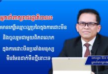 អ្នកនាំពាក្យរាជរដ្ឋាភិបាល៖ កម្ពុជាមានកេរ្តិ៍ឈ្មោះល្អប្រពៃក្នុងការដោះមីននិងចូលរួមជាមួយពិភពលោកក្នុងការដោះមីនប្រឆាំងមនុស្ស មិនមែនដាក់មីនថ្មីនោះទេ