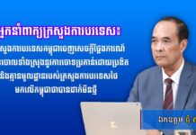 អ្នកនាំពាក្យក្រសួងការបរទេស៖ ក្រសួងការបរទេសកម្ពុជាចេញសេចក្តីថ្លែងការណ៍ច្រានចោលទាំងស្រុងនូវការចោទប្រកាន់ដោយប្រឌិត និងគ្មានមូលដ្ឋានរបស់ក្រសួងការបរទេសថៃមកលើកម្ពុជាថាបានដាក់មីនថ្មី
