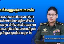 អ្នកនាំពាក្យក្រសួងការពារជាតិ៖ ក្រុមអ្នកសង្កេតការណ៍អន្តរកាល(IOT) ធ្វើដំណើរទៅកាន់យោធភូមិភាគទី៥និងច្រកបឹងត្រកួន ដើម្បីសង្កេតមើលស្ថានភាពសន្តិសុខតាមព្រំដែន និងផលប៉ះពាល់ផ្ទាល់ក្នុងអំឡុងជម្លោះព្រំដែនកម្ពុជា-ថៃ