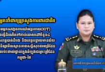 អ្នកនាំពាក្យក្រសួងការពារជាតិ៖ក្រុមអ្នកសង្កេតការណ៍អន្តរកាល(IOT) បានធ្វើដំណើរទៅកាន់គោលដៅចំនួន៤ នៅក្នុងខេត្តបាត់ដំបង និងខេត្តបន្ទាយមានជ័យ ដើម្បីពិនិត្យមើលស្ថានភាពសន្តិសុខតាមព្រំដែន និងផលប៉ះពាល់ផ្ទាល់ក្នុងអំឡុងជម្លោះព្រំដែនកម្ពុជា-ថៃ