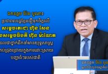 ឯកឧត្តម ប៉ែន បូណា៖ ប្រជាពលរដ្ឋខ្មែរជឿទុកចិត្តលើសម្តេចតេជោ ហ៊ុន សែន និងសម្តេចធិបតី ហ៊ុន ម៉ាណែត ដែលជាថ្នាក់ដឹកនាំមានយុទ្ធសាស្ត្រគ្រប់ជ្រុងជ្រោយក្នុងការដោះស្រាយបញ្ហាធំៗរបស់ជាតិ