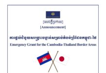 រដ្ឋាភិបាលជប៉ុន សម្រេចផ្តល់ជំនួយសង្គ្រោះបន្ទាន់ (ឥតសំណង) ដែលមានទឹកប្រាក់សរុបប្រមាណ ១,៨លានដុល្លារអាមេរិក ដើម្បីឆ្លើយតបទៅនឹងតម្រូវការមនុស្សធម៌ជាបន្ទាន់នៅតាមតំបន់ព្រំដែនកម្ពុជា-ថៃ