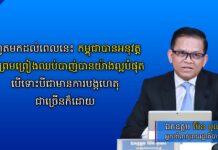 អ្នកនាំពាក្យរាជរដ្ឋាភិបាល៖ រហូតមកដល់ពេលនេះ កម្ពុជាបានអនុវត្តកិច្ចព្រមព្រៀងឈប់បាញ់បានយ៉ាងល្អបំផុត បើទោះបីជាមានការបង្កហេតុជាច្រើនក៏ដោយ