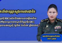 អ្នកនាំពាក្យក្រសួងការពារជាតិ៖ កិច្ចប្រជុំ(RBC)លើកទី២៧បានចាប់ផ្តើមហើយនៅថ្ងៃនេះស្របតាមស្មារតីកិច្ចប្រជុំ(GBC) នៅប្រទេសម៉ាឡេស៊ីថ្ងៃទី៧ ខែសីហា ឆ្នាំ២០២៥