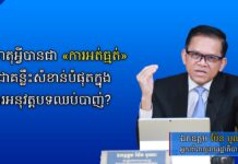 ហេតុអ្វីបានជា «ការអត់ធ្មត់» គឺជាគន្លឹះសំខាន់បំផុតក្នុងការអនុវត្តបទឈប់បាញ់?