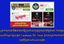 ក្រសួងការពារជាតិអំពាវនាវឱ្យប្រជាពលរដ្ឋប្រុងប្រយ័ត្នចំពោះការក្លែងបន្លំគណនីបណ្តាញសង្គមFacebook និង Tiktok ដូចក្រសួងការពារជាតិបម្រើឱ្យគោលបំណងទុច្ចរិត